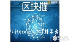 比特派钱包中Litecoin(LTC)转不出来的解决方案