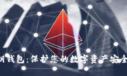 TRX私钥钱包:保护您的数字资产安全与隐私