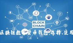 全面解析区块链数字货币钱包:选择、使用与安
