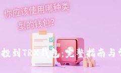 如何将FIL空投到TRX钱包:完整指南与常见问题解