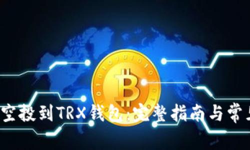 如何将FIL空投到TRX钱包:完整指南与常见问题解答