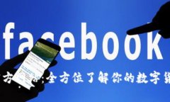 USDT钱包官方网站:全方位了解你的数字货币存储