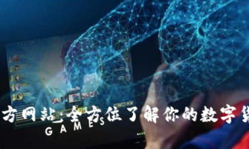 USDT钱包官方网站：全方位了解你的数字货币存储需求