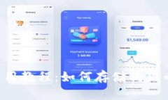 TP钱包使用教程:如何存储狗狗币(DOGE)