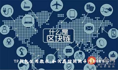 TP钱包使用教程:如何存储狗狗币(DOGE)