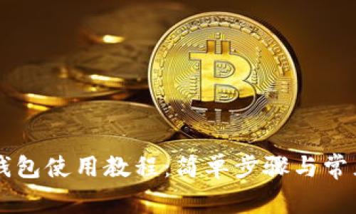 以太坊热钱包使用教程:简单步骤与常见问题解析