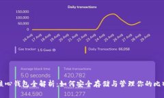 比特币核心钱包全解析:如何安全存储与管理你