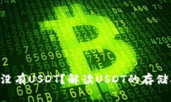为什么我的钱包没有USDT?解读USDT的存储、转账与