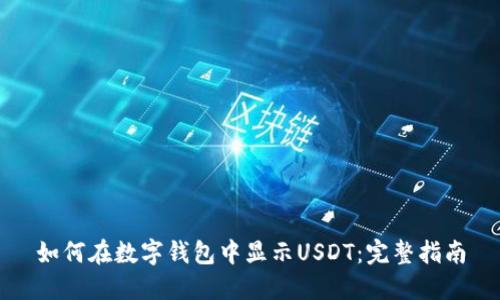 如何在数字钱包中显示USDT:完整指南
