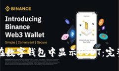 如何在数字钱包中显示USDT:完整指南