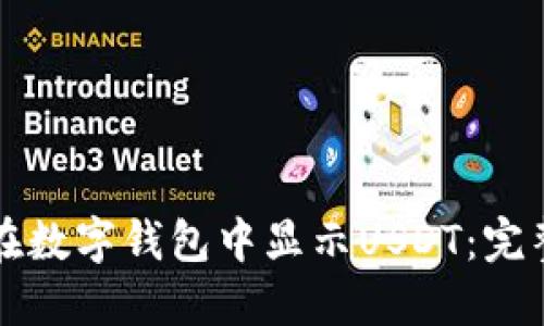 如何在数字钱包中显示USDT:完整指南
