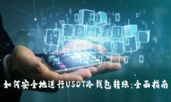 如何安全地进行USDT冷钱包转账:全面指南
