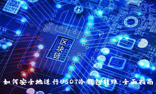 如何安全地进行USDT冷钱包转账:全面指南