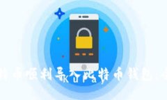 如何将比特币顺利导入比特币钱包:全方位指南