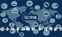 区块链钱包安全性全面解析:如何保护你的数字
