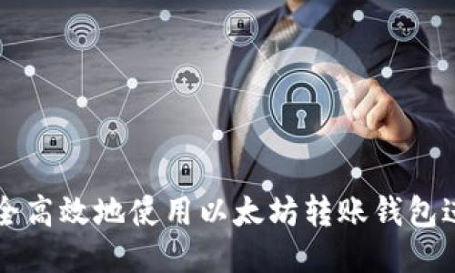 如何安全高效地使用以太坊转账钱包进行交易