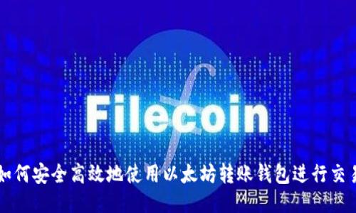 如何安全高效地使用以太坊转账钱包进行交易