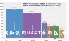 如何寻找和使用USDT冷钱包:详尽指南