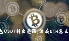 钱包USDT转出受限:没有ETH怎么办?