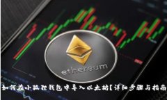 如何在小狐狸钱包中导入以太坊?详细步骤与指