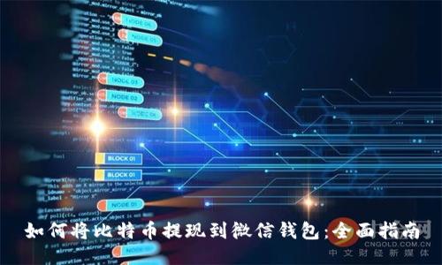如何将比特币提现到微信钱包:全面指南
