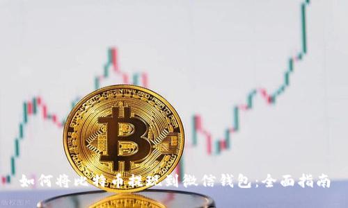 如何将比特币提现到微信钱包:全面指南