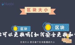 比特币钱包地址可以更换吗?如何安全更换和管