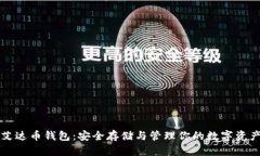 艾达币钱包:安全存储与管理你的数字资产