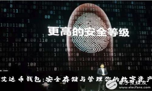 艾达币钱包:安全存储与管理你的数字资产