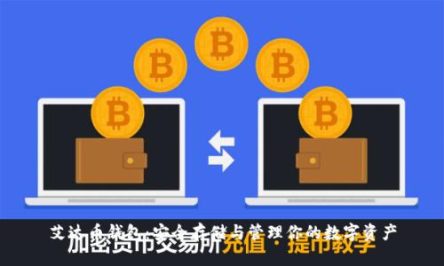 艾达币钱包:安全存储与管理你的数字资产