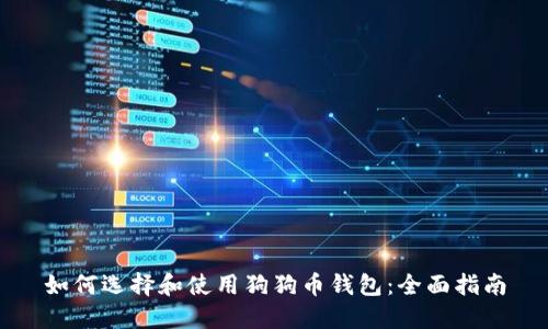 如何选择和使用狗狗币钱包:全面指南