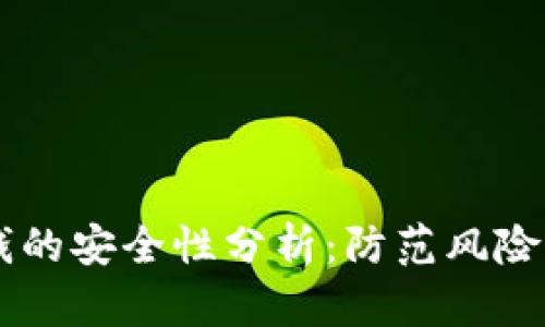 OP钱包借钱的安全性分析:防范风险的全面指南