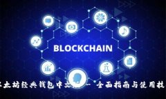以太坊经典钱包中文版 - 全面指南与使用技巧