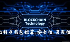 2023年最实用的比特币钱包推荐:安全性、易用性