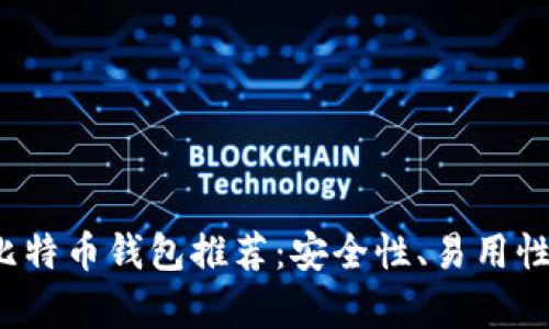 2023年最实用的比特币钱包推荐：安全性、易用性与功能全方位分析
