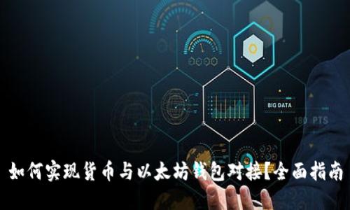如何实现货币与以太坊钱包对接？全面指南