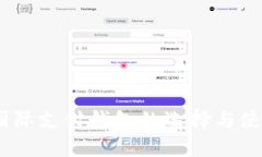 USDT国际支付钱包的选择与使用指南
