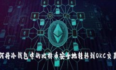 如何将冷钱包中的比特币安全地转移到OKC交易所
