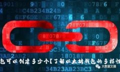 以太坊钱包可以创建多少个?了解以太坊钱包的