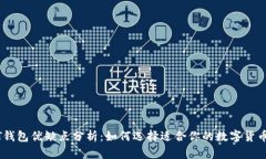 USDT钱包优缺点分析:如何选择适合你的数字货币