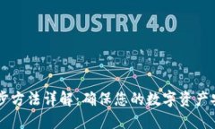 以太坊钱包同步方法详解:确保您的数字资产安
