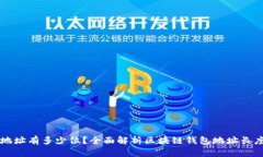 区块链钱包地址有多少位？全面解析区块链钱包