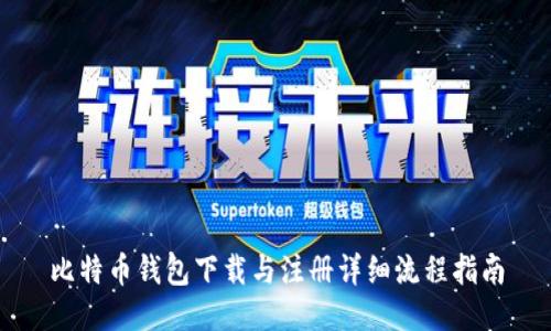 比特币钱包下载与注册详细流程指南
