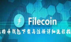 比特币钱包下载与注册详细流程指南