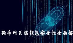 狗狗币网页端钱包安全性全面解析
