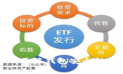 狗狗币网页端钱包安全性全面解析