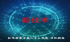 如何将屎币转入个人钱包:详细指南
