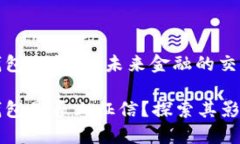 区块链钱包与征信：未来金融的交汇点区块链钱