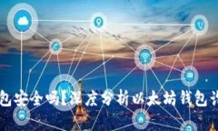 以太坊钱包安全吗?深度分析以太坊钱包诈骗的