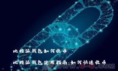 比特派钱包如何收币比特派钱包使用指南:如何